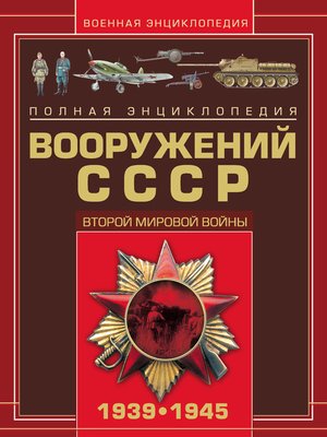 cover image of Полная энциклопедия вооружений СССР Второй мировой войны 1939–1945